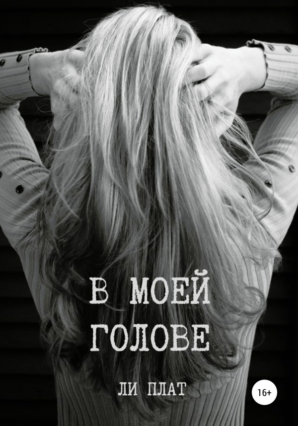 Обложка книги «В моей голове»