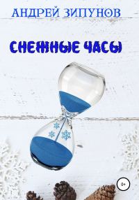 Обложка книги «Снежные Часы»