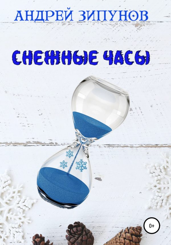 Обложка книги «Снежные Часы»