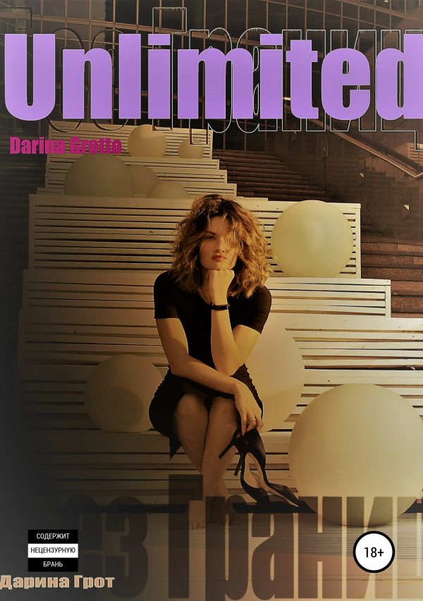 Обложка книги «Unlimited»
