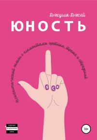 Обложка книги «Юность»