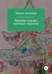 Обложка книги «Леночка спасает елочные игрушки»