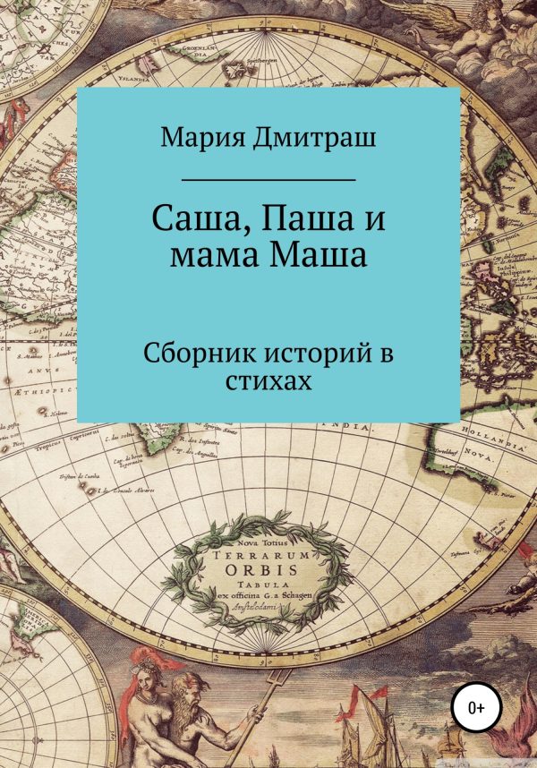 Обложка книги «Саша, Паша и мама Маша»