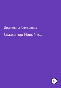 Обложка книги «Сказка под Новый год»