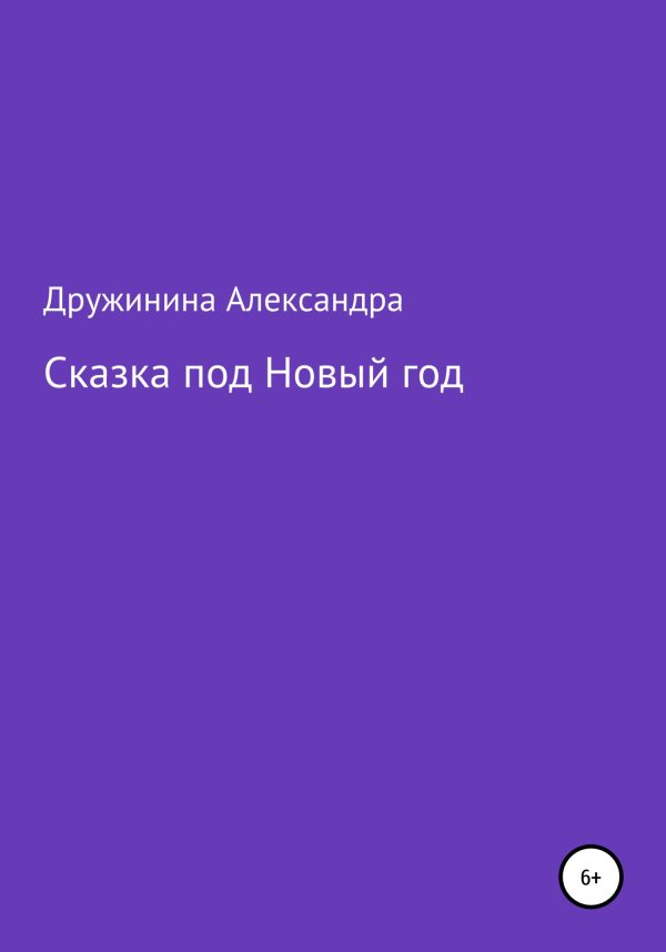 Обложка книги «Сказка под Новый год»