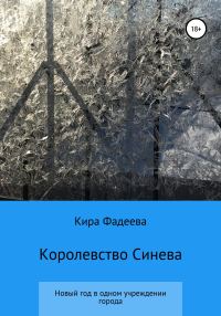 Обложка книги «Королевство Синева»