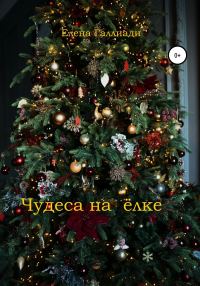 Обложка книги «Чудеса на ёлке»