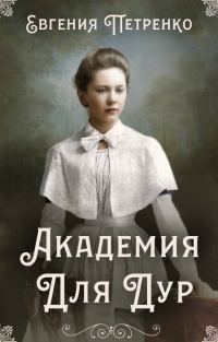 Обложка книги «Академия для дур»