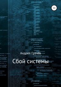 Обложка книги «Сбой системы»