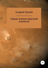 Обложка книги «Серые камни красной планеты»