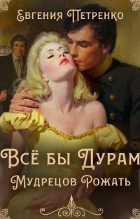 Обложка книги «Всё бы дурам мудрецов рожать»