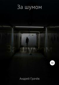 Обложка книги «За шумом»