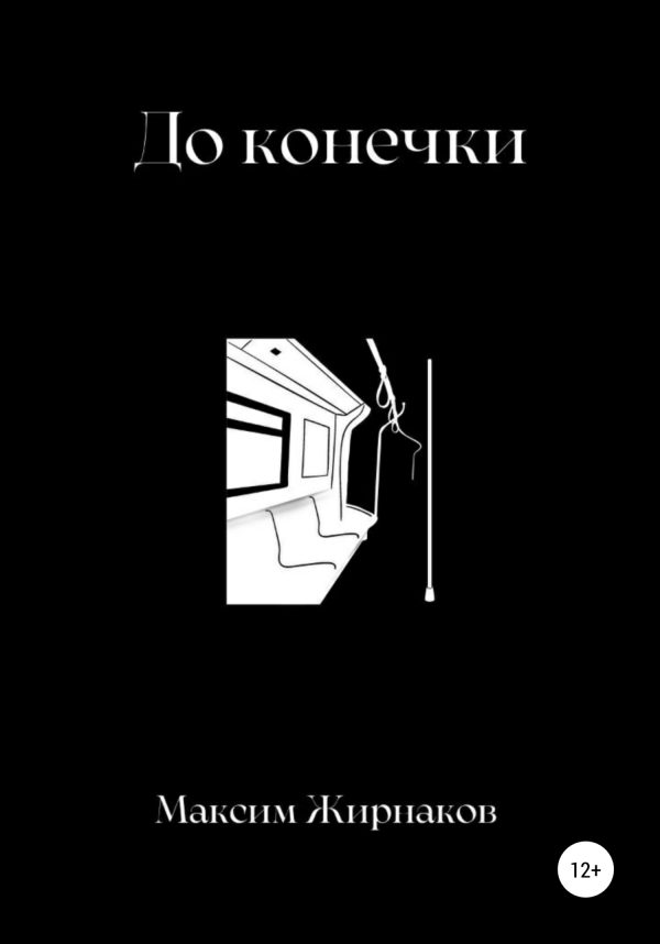 Обложка книги «До конечки»