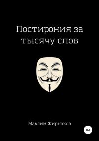 Обложка книги «Постирония за тысячу слов»
