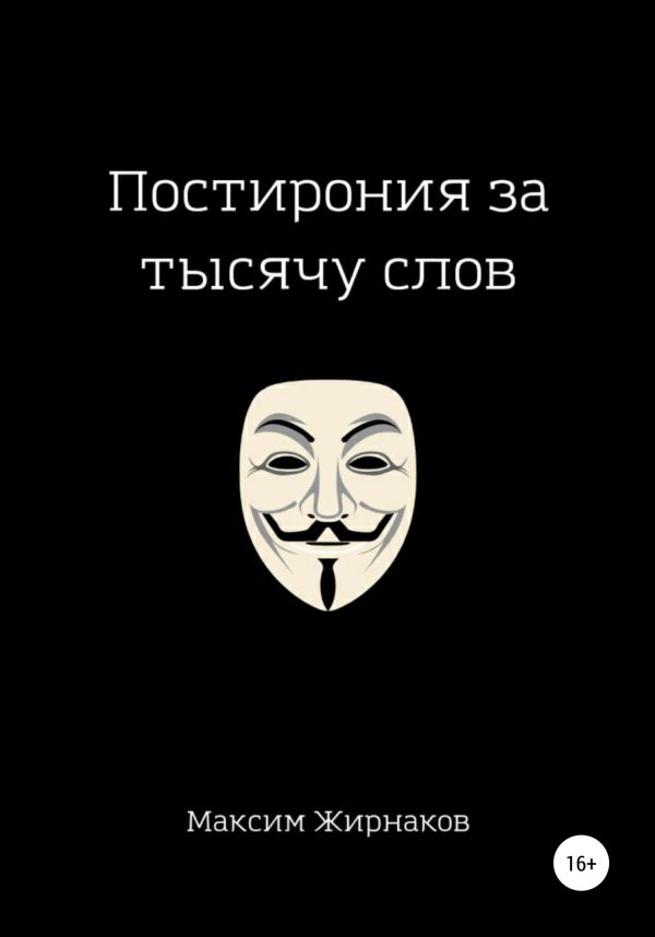 Обложка книги «Постирония за тысячу слов»