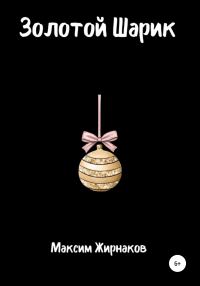Обложка книги «Золотой Шарик»