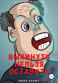 Обложка книги «Выкинуть нельзя оставить»