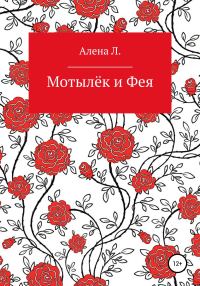 Обложка книги «Мотылёк и Фея»