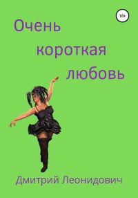Обложка книги «Очень короткая любовь»