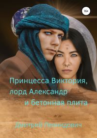 Обложка книги «Принцесса Виктория, лорд Александр и бетонная плита»