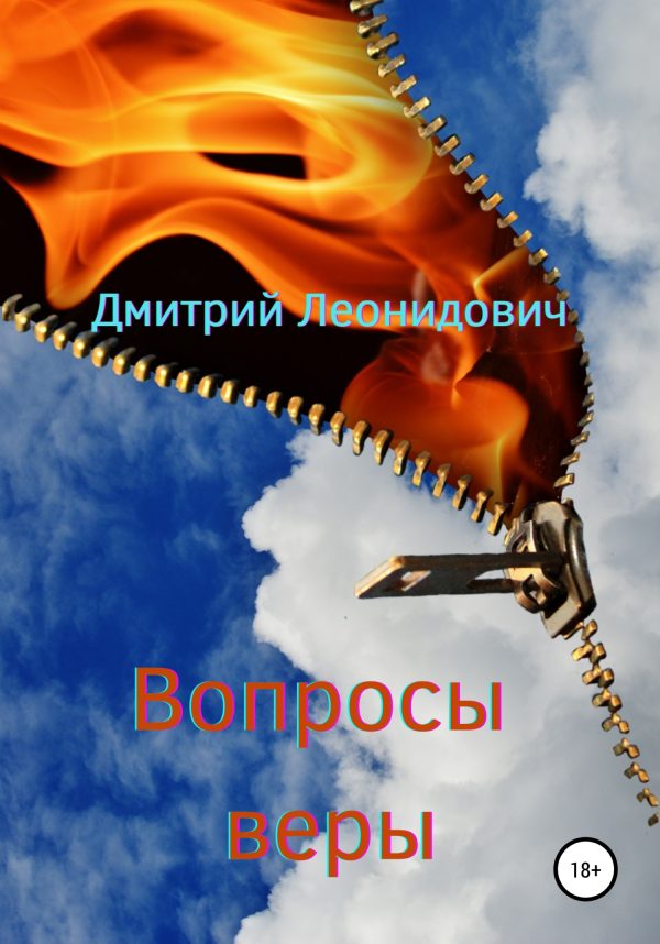 Обложка книги «Вопросы веры»