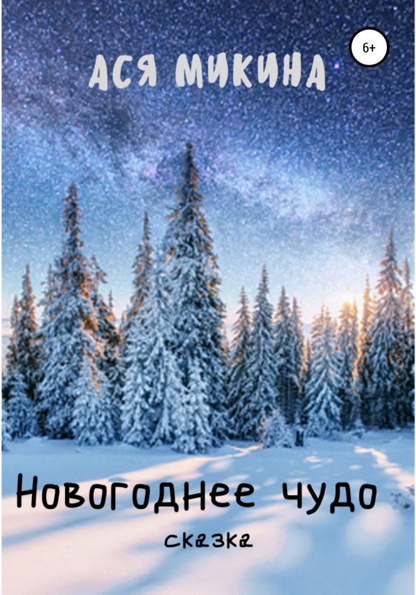 Обложка книги «Новогоднее чудо»