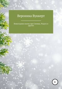 Обложка книги «Новогодняя сказка про Снежка, Радугу и других»