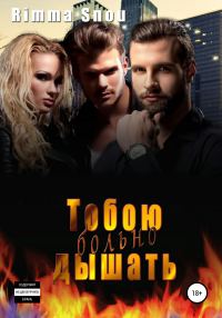 Обложка книги «Тобою дышать больно»