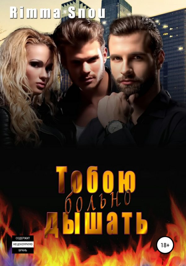 Обложка книги «Тобою дышать больно»