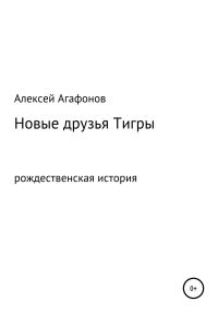 Обложка книги «Новые друзья Тигры»