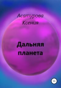 Обложка книги «Дальняя планета»