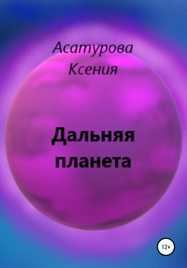 Обложка книги «Дальняя планета»