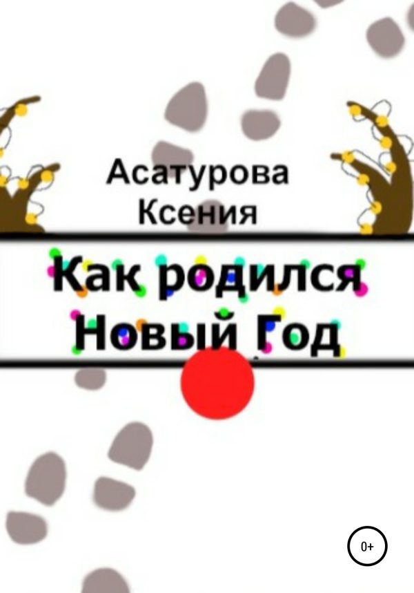 Обложка книги «Как родился Новый год»