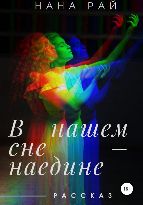 Обложка книги «В нашем сне – наедине»