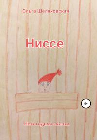 Обложка книги «Ниссе»