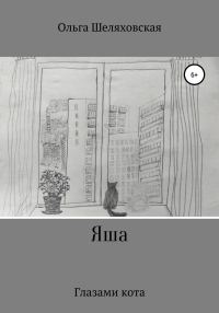 Обложка книги «Яша. Глазами кота»