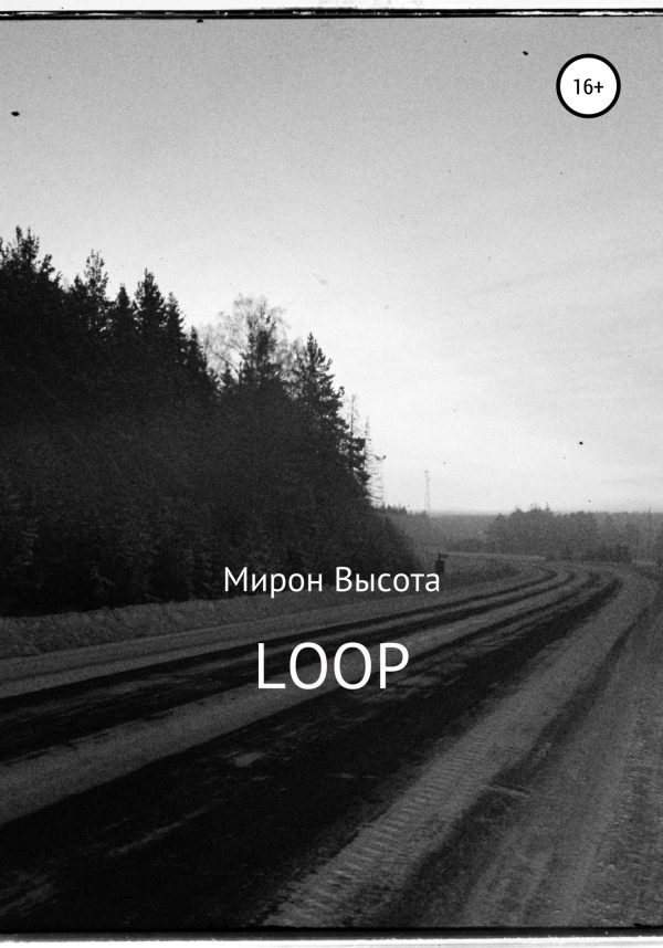 Обложка книги «Loop»