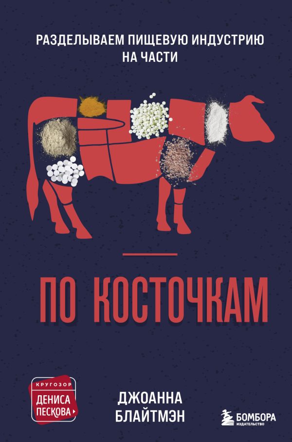 Обложка книги «По косточкам. Разделываем пищевую индустрию на части»