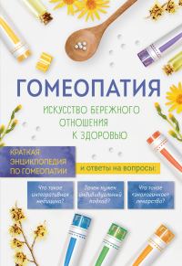 Обложка книги «Гомеопатия. Искусство бережного отношения к здоровью. Краткая энциклопедия по гомеопатии»