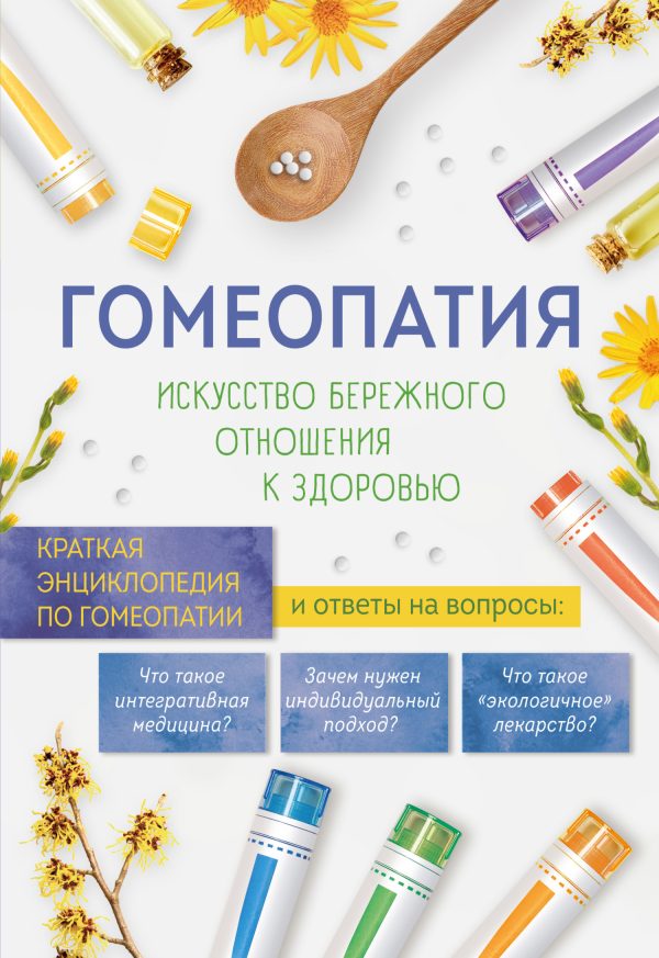 Обложка книги «Гомеопатия. Искусство бережного отношения к здоровью. Краткая энциклопедия по гомеопатии»