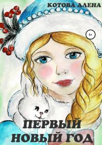 Обложка книги «Первый Новый год»