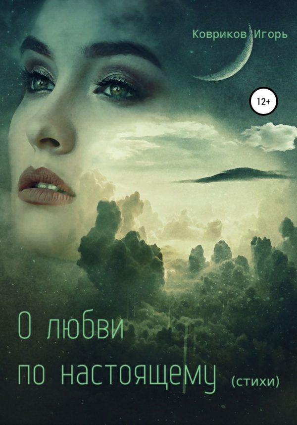 Обложка книги «О любви по-настоящему»