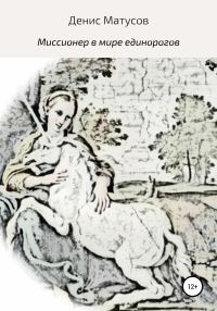 Обложка книги «Миссионер в мире единорогов»