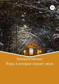 Обложка книги «Игры, в которые играют люди»