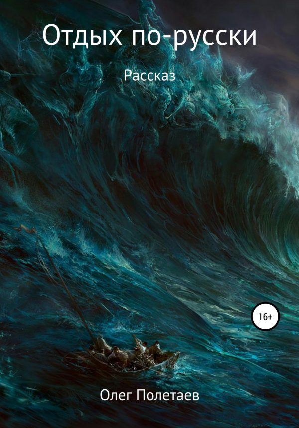 Обложка книги «Отдых по-русски»