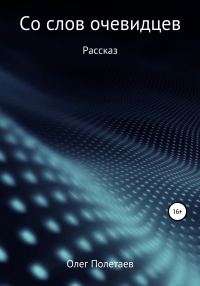 Обложка книги «Со слов очевидцев»