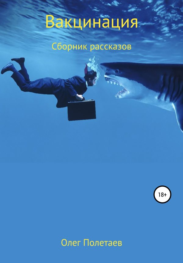 Обложка книги «Вакцинация»
