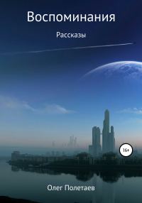Обложка книги «Воспоминания»