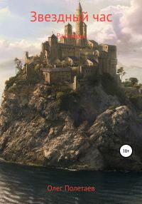 Обложка книги «Звездный час»