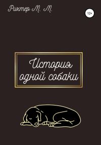 Обложка книги «Жизнь одной собаки»